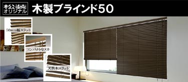 松装オリジナル「木製ブラインド50」
