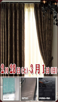 松装インテリアフェア　in川島織物セルコン名古屋ショールーム