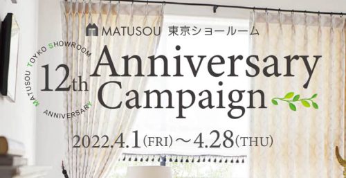 松装 東京ショールーム 12周年キャンペーン