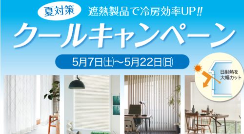 【夏対策】遮熱製品で冷房効率UP！クールキャンペーン