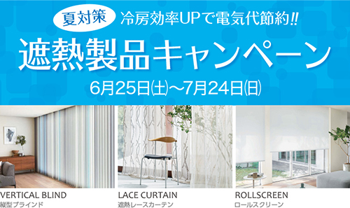 【夏対策】冷房効率UPで電気代節約！遮熱製品キャンペーン
