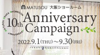 松装 大阪ショールーム 10周年キャンペーン