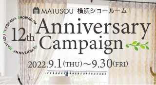 松装 横浜ショールーム 12周年キャンペーン