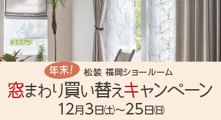 松装福岡ショールーム 年末！窓まわり買い替えキャンペーン