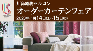 松装ショールーム 川島織物セルコン オーダーカーテンフェア