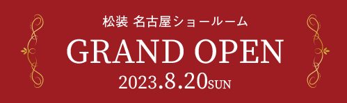 2023年8月20日　松装 名古屋ショールーム グランドオープン！