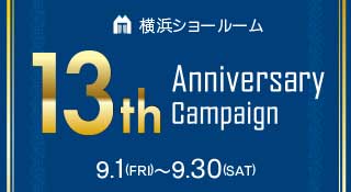 松装 横浜ショールーム 13周年キャンペーン