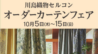 川島織物セルコン オーダーカーテンフェア