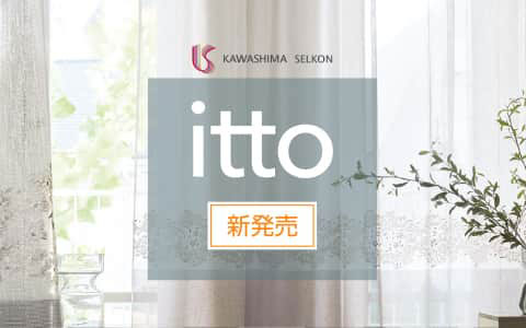 川島織物セルコン オーダーカーテン「itto」
