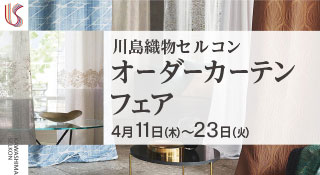 松装ショールーム　川島織物セルコン オーダーカーテンフェア