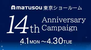 松装東京ショールーム 14周年記念キャンペーン