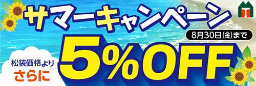 松装通販 サマーキャンペーン2024