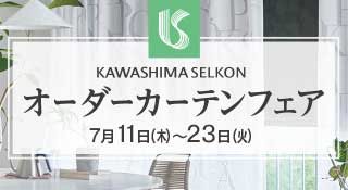 川島織物セルコン オーダーカーテンフェア