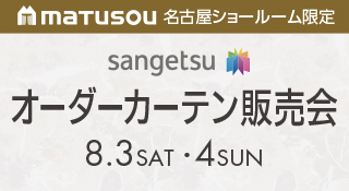 サンゲツ オーダーカーテン販売会（名古屋限定）