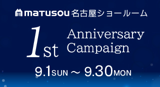 松装名古屋ショールーム 1周年キャンペーン