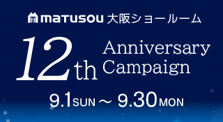 松装大阪ショールーム 12周年キャンペーン