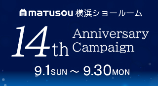 松装横浜ショールーム 14周年キャンペーン