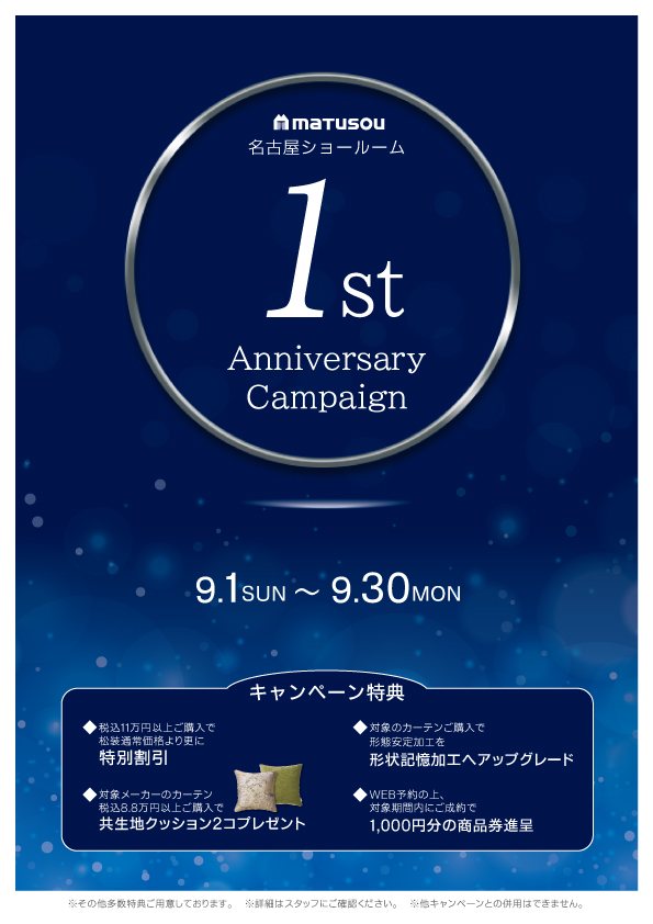 松装名古屋ショールーム 1周年記念キャンペーン