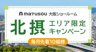 松装大阪ショールーム 北摂エリア限定キャンペーン