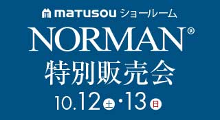 松装ショールーム　ノーマン特別販売会