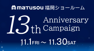 松装福岡ショールーム 13周年記念キャンペーン