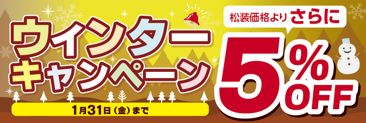 松装通販2024-2025 ウィンターキャンペーン