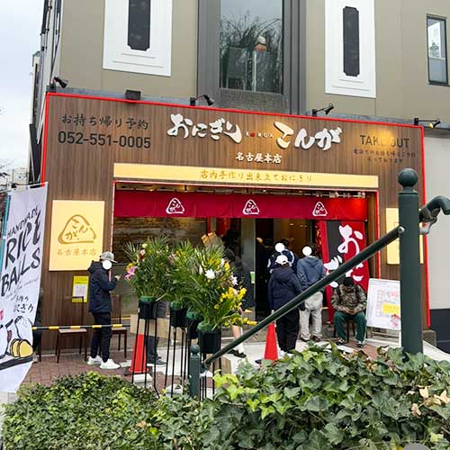 おにぎりこんが　名古屋本店