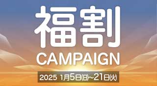 松装ショールーム 2025福割キャンペーン