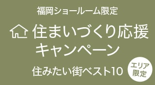 住まいづくり応援キャンペーン「住みたい街ベスト10」（松装福岡ショールーム限定）