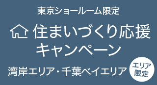 住まいづくり応援キャンペーン 湾岸エリア・千葉ベイエリア