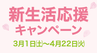 新生活応援キャンペーン