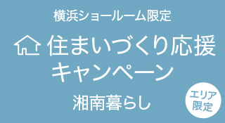 松装横浜ショールーム 湘南暮らし