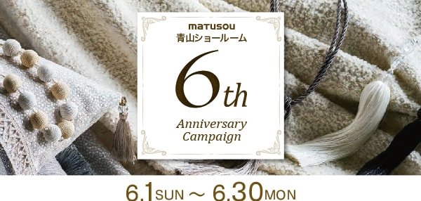 青山ショールーム6周年 アニバーサリーキャンペーン