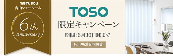 青山ショールーム6周年 TOSO限定キャンペーン