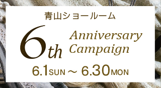 青山ショールーム6周年アニバーサリーキャンペーン