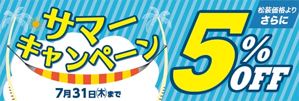 サマーキャンペーン