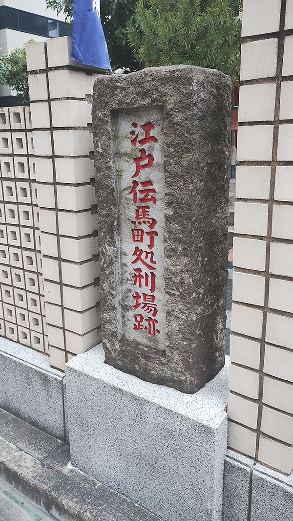江戸伝馬町処刑場跡