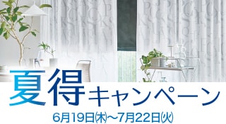 夏得キャンペーン