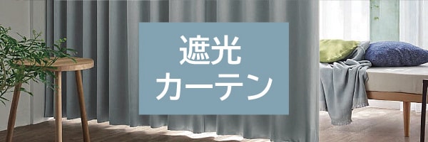 遮光カーテン