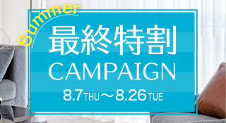 SUMMER最終特割キャンペーン