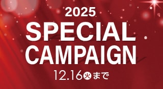 スペシャルキャンペーン