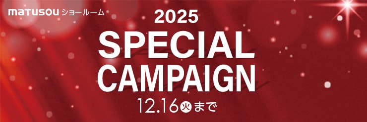 ショールーム限定 スペシャルキャンペーン開催中