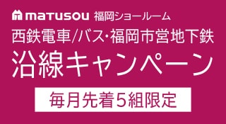  西鉄電車/バス・福岡市営地下鉄 沿線キャンペーン