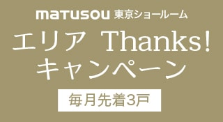 エリアThanksキャンペーン