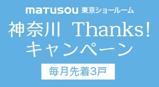 神奈川Thanksキャンペーン