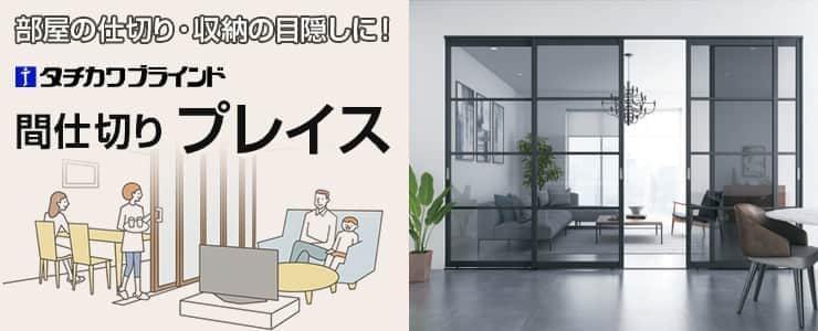 タチカワブラインド 間仕切り プレイス