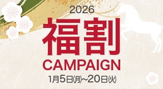 福割キャンペーン