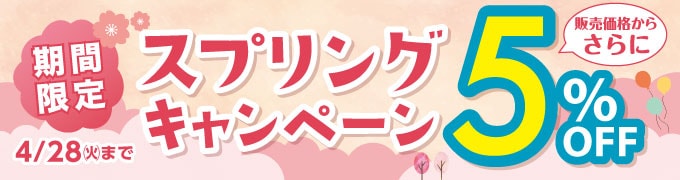 スプリングキャンペーン開催中