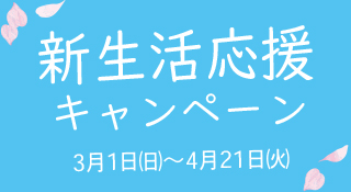 新生活応援キャンペーン